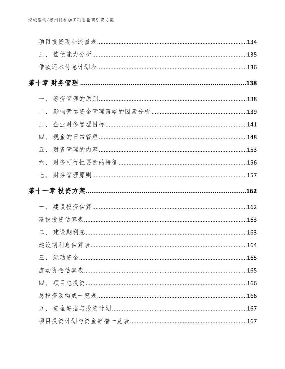 宿州铝材加工项目招商引资方案_参考范文_第5页