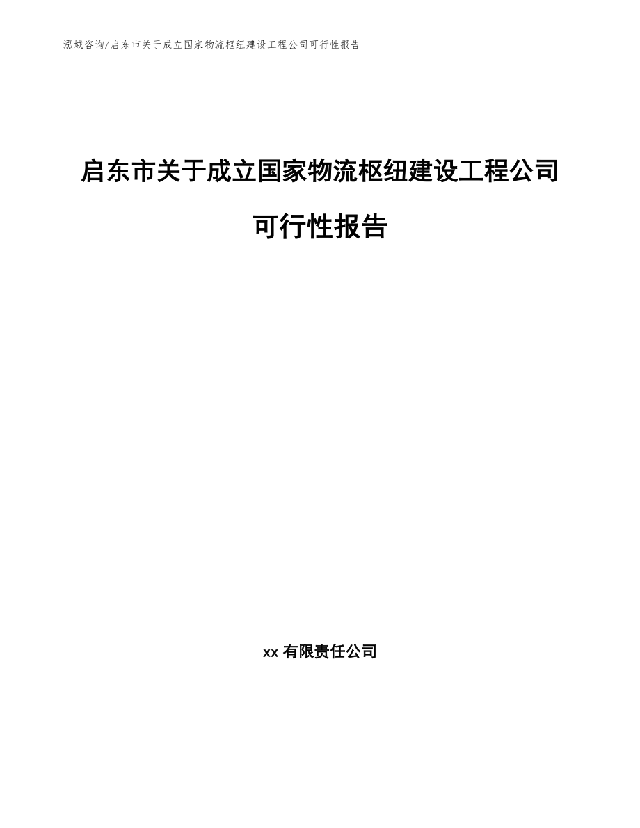 启东市关于成立国家物流枢纽建设工程公司可行性报告_第1页