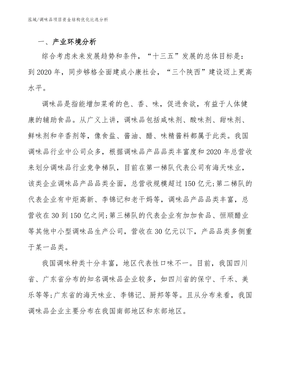 调味品项目资金结构优化比选分析（参考）_第2页