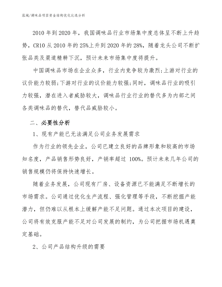 调味品项目资金结构优化比选分析（参考）_第3页