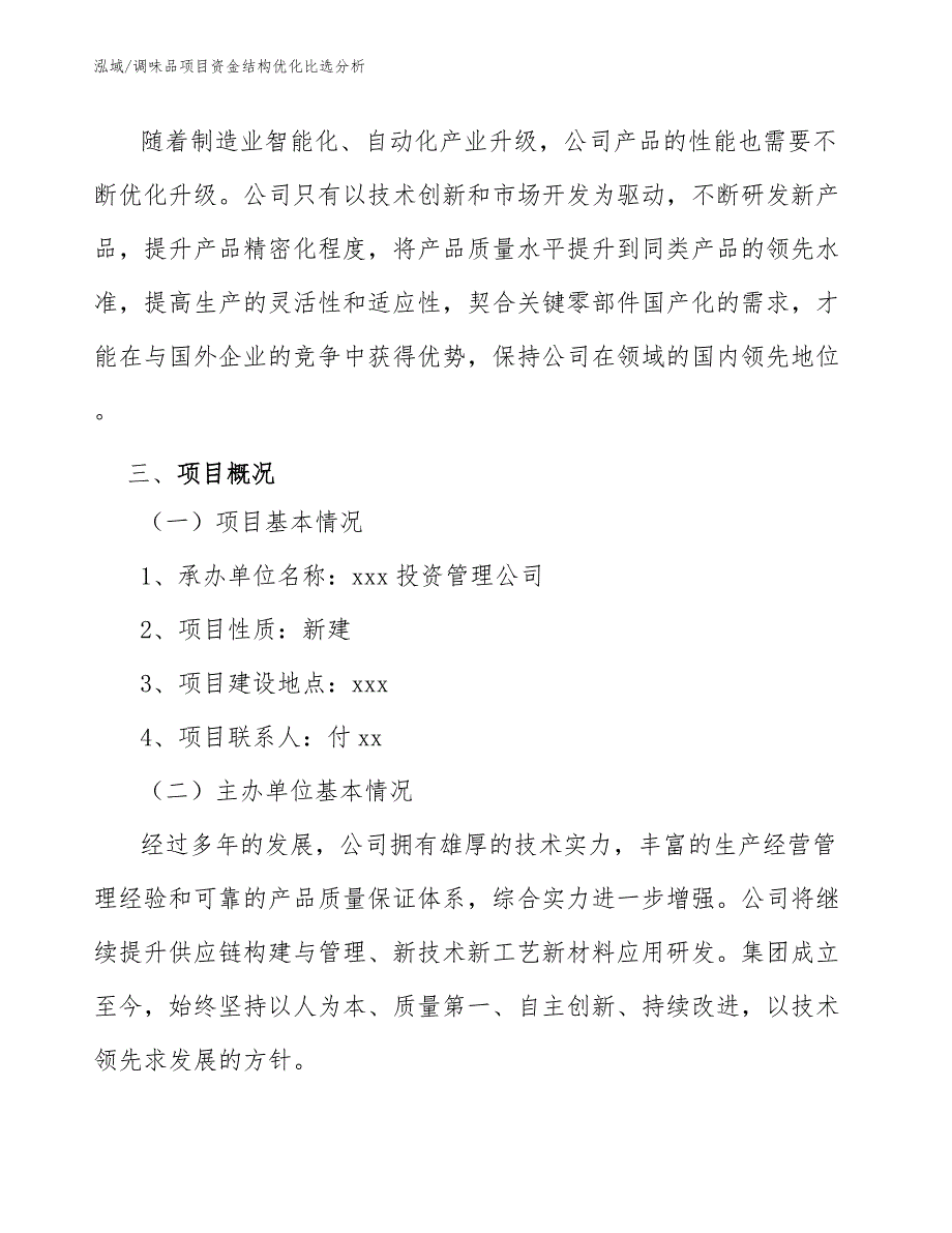 调味品项目资金结构优化比选分析（参考）_第4页