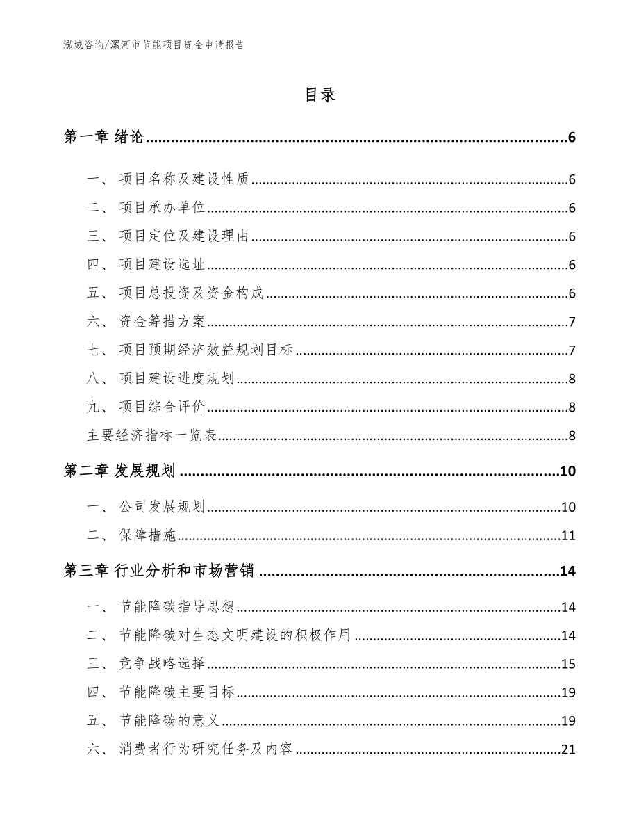 漯河市节能项目资金申请报告_模板参考_第1页
