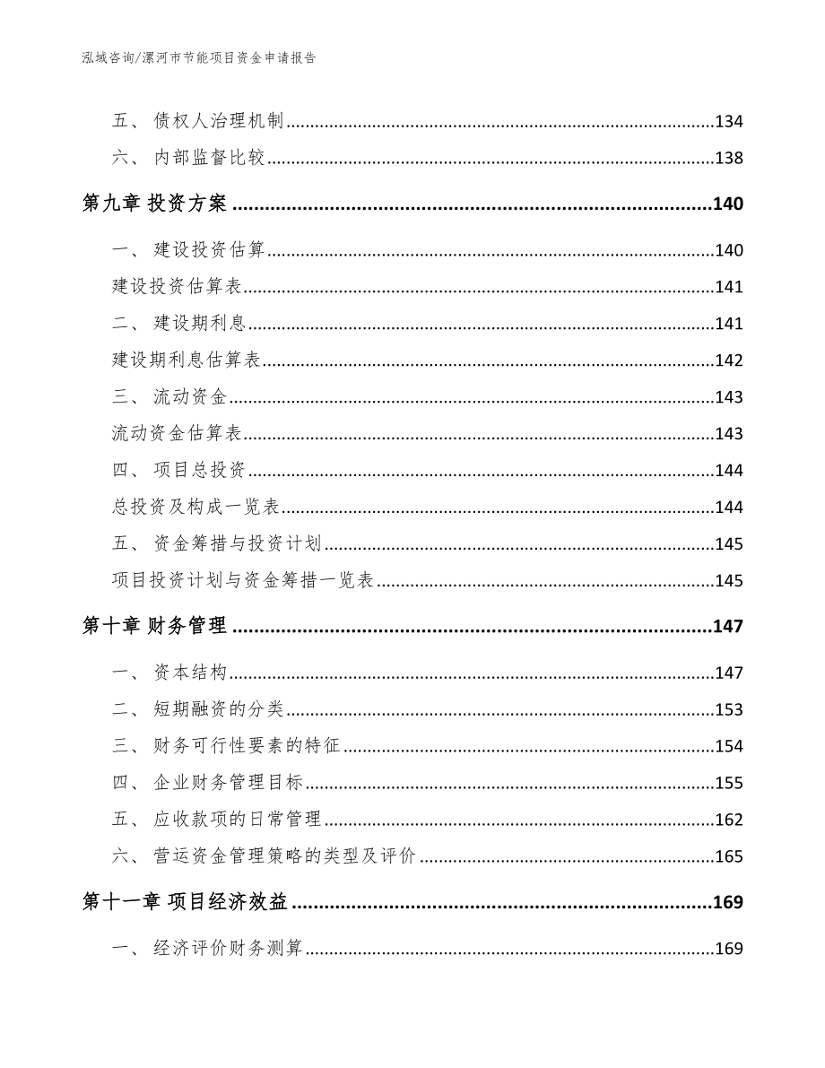 漯河市节能项目资金申请报告_模板参考_第4页