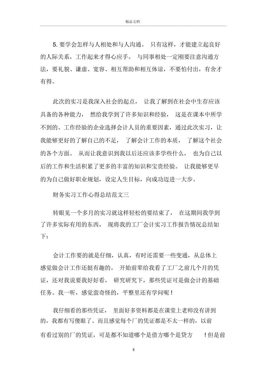 财务工作实习总结报告范文_第5页