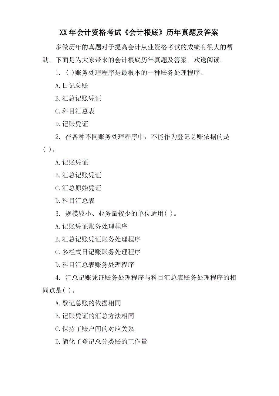 会计资格考试《会计基础》历年真题及答案_第1页