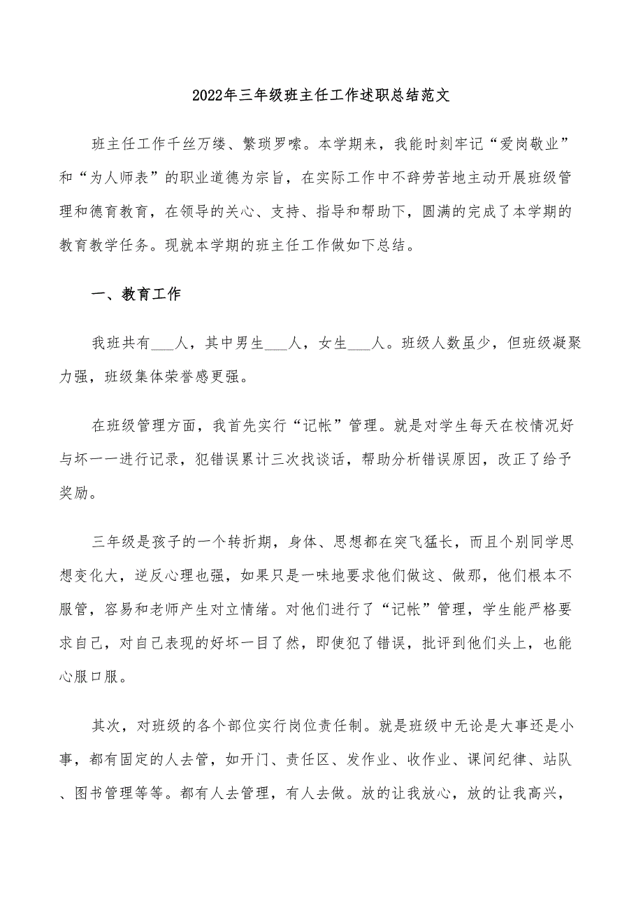 2022年三年级班主任工作述职总结范文_第1页