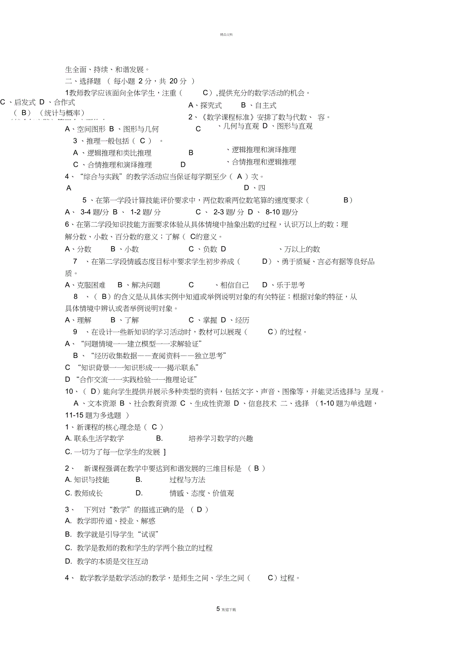 小学数学新课程标准测试题及答案_第5页