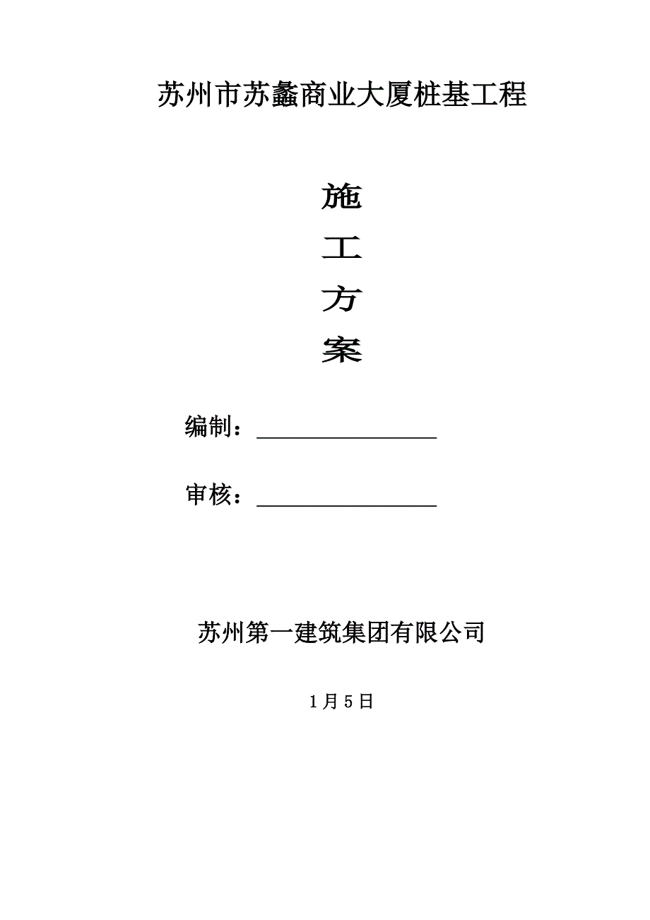 商业大厦桩基关键工程综合施工组织设计_第1页