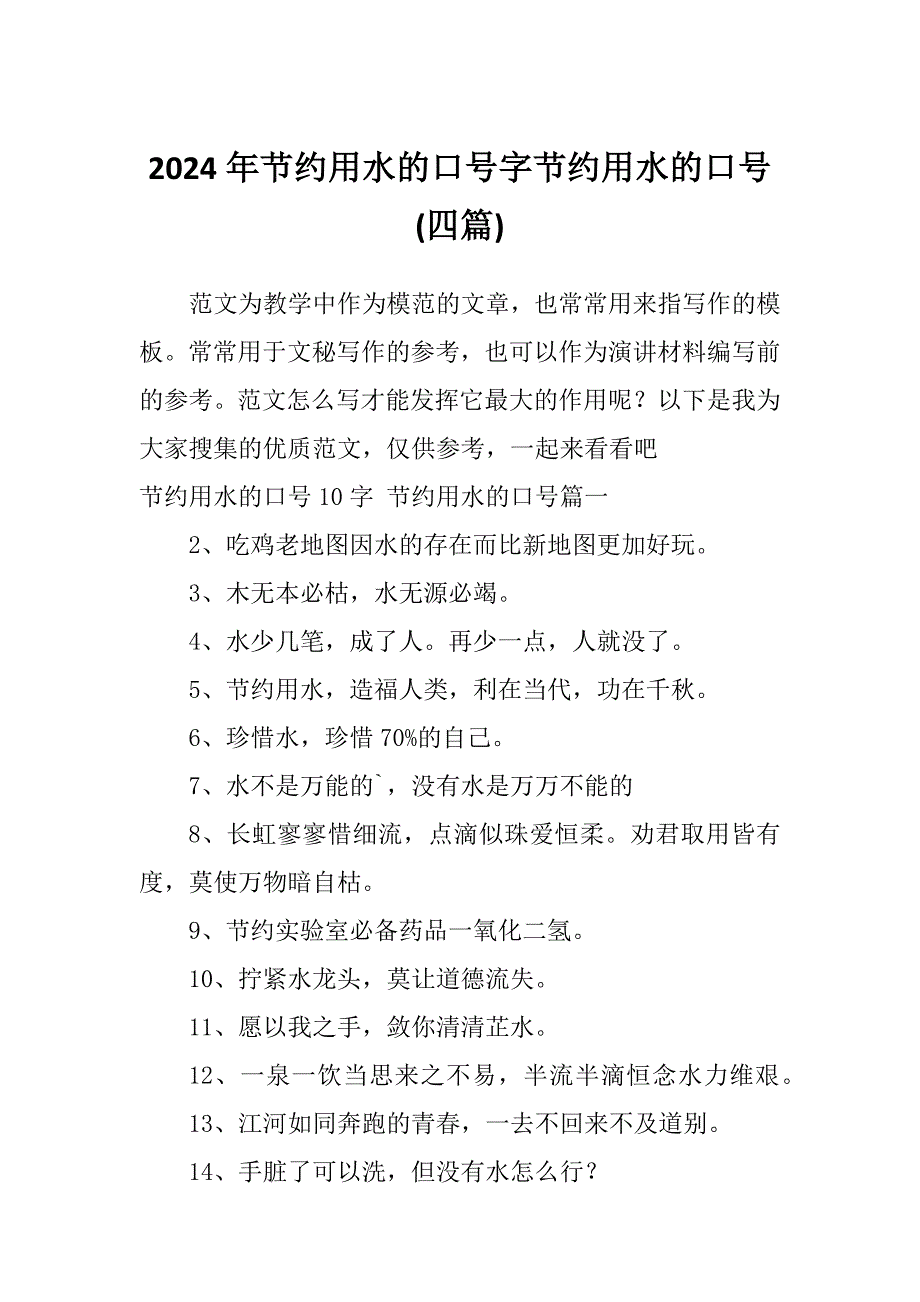 2024年节约用水的口号字节约用水的口号(四篇)_第1页