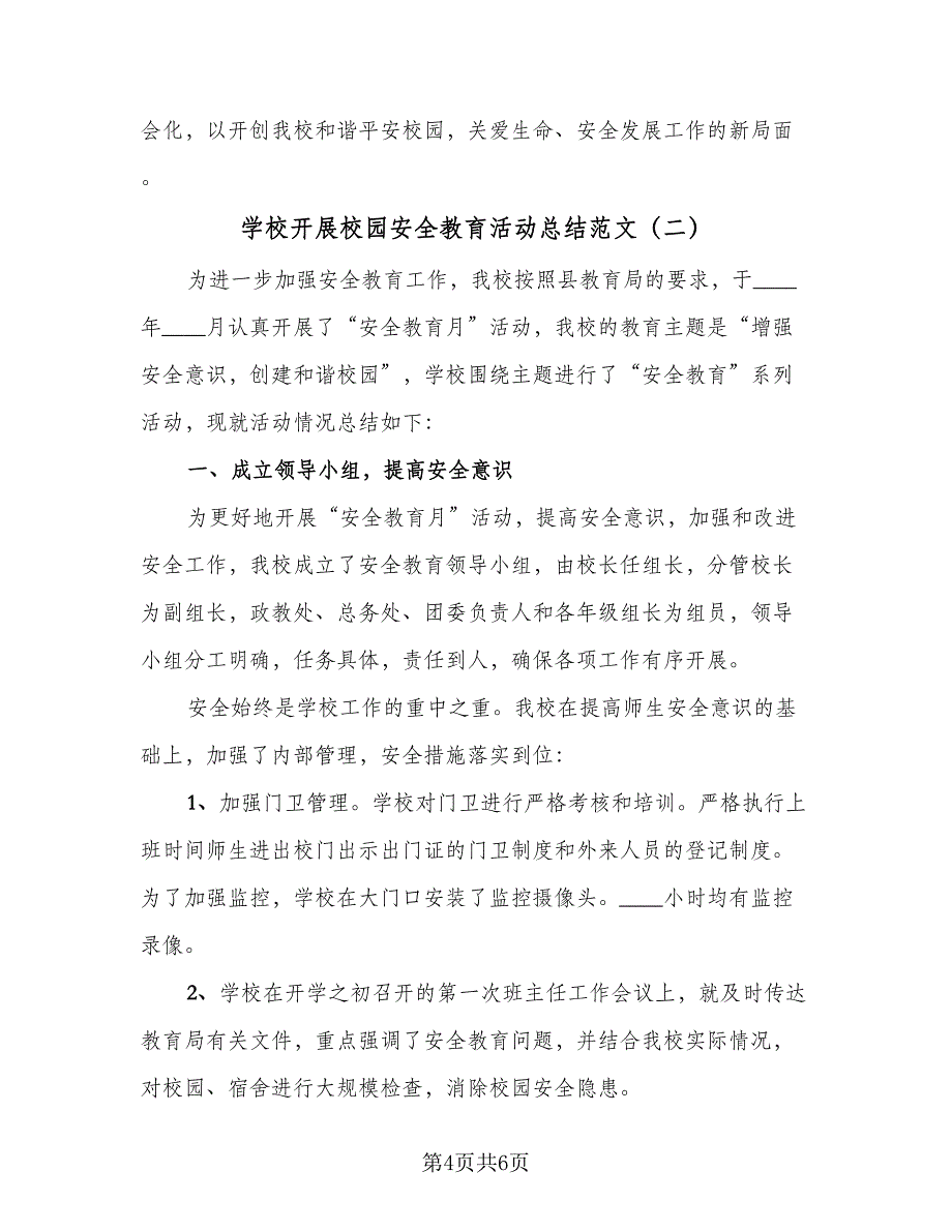 学校开展校园安全教育活动总结范文（二篇）.doc_第4页