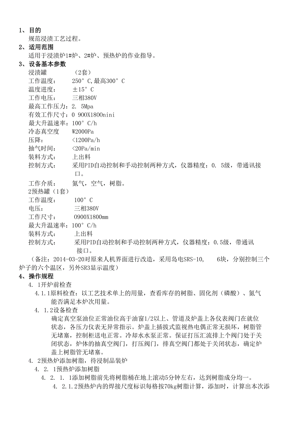 生产管理浸渍炉作业指导书_第1页