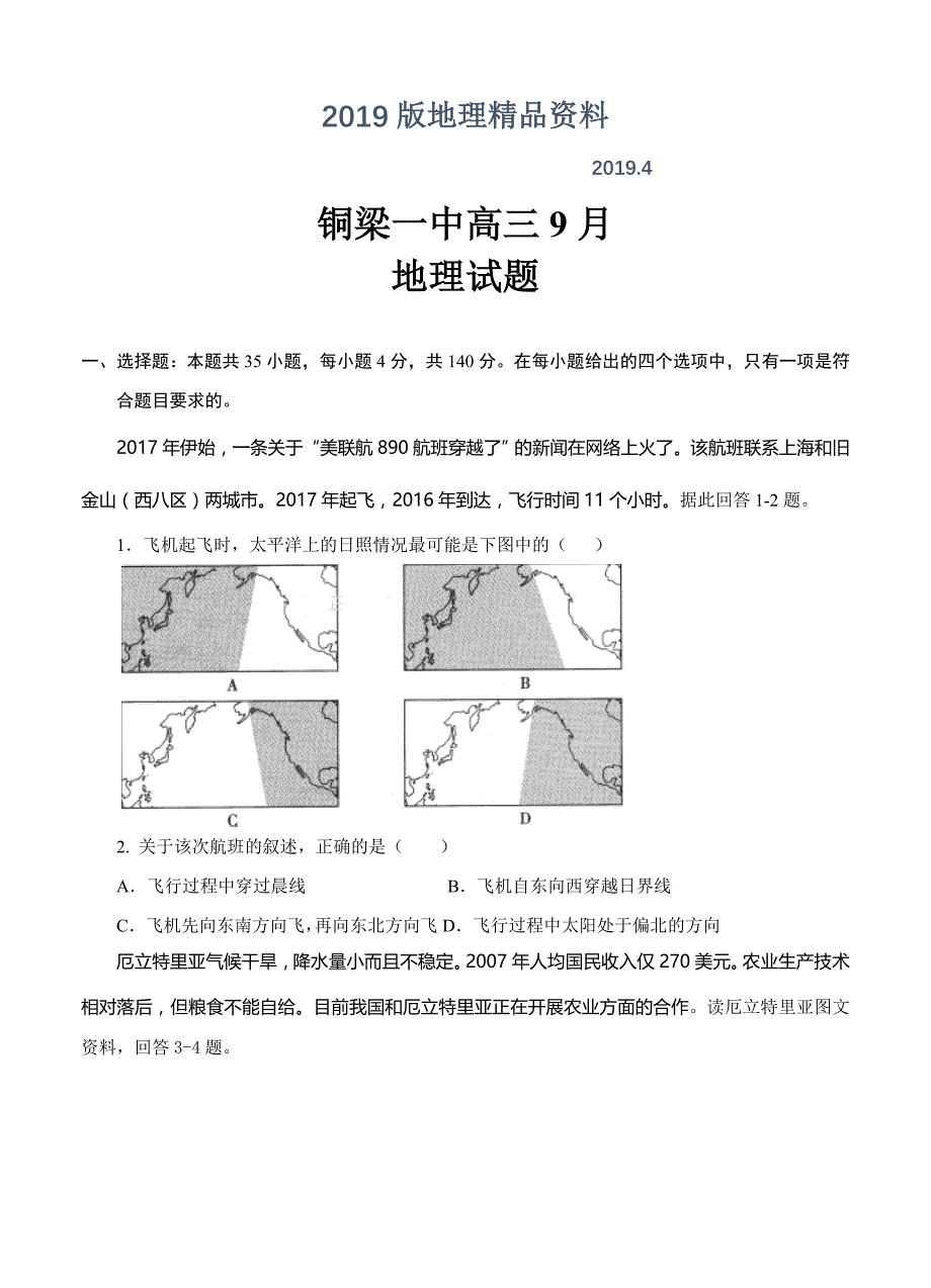 重庆市铜梁县第一中学高三9月月考地理试卷含答案_第1页