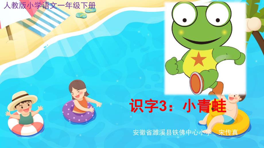 人教版(部编版)小学语文一年级下册-识字小青蛙-名师教学课件PPT_第1页