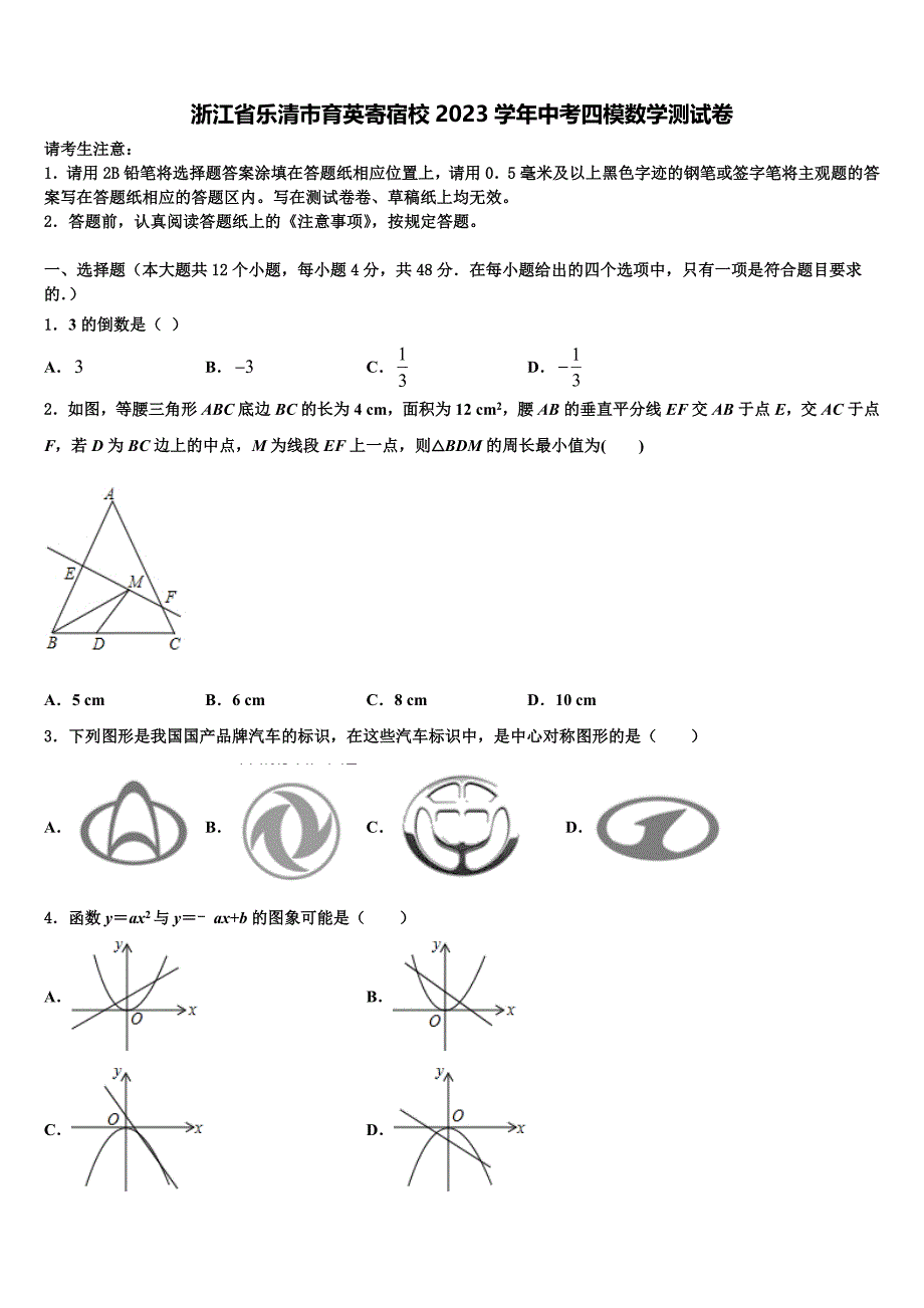 浙江省乐清市育英寄宿校2023学年中考四模数学试题(含答案解析）.doc_第1页