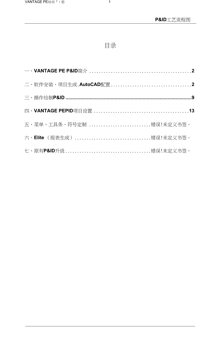 工艺流程VANTAGEPESPID工艺流程图培训手册_第3页