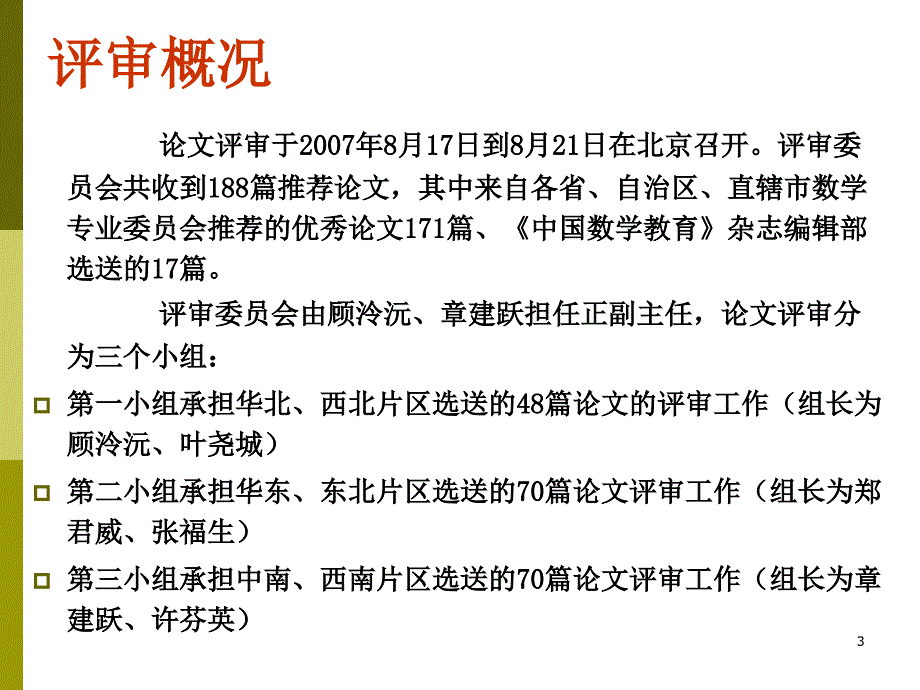 数学教育研究再结硕果ppt课件_第3页