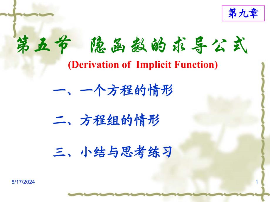 《隐函数的求导公式》PPT课件_第1页