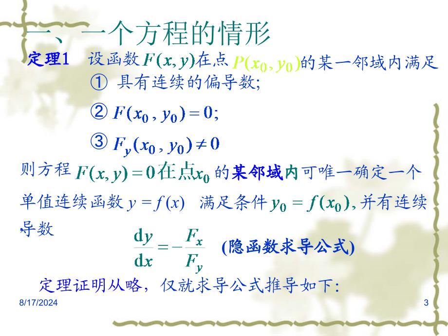 《隐函数的求导公式》PPT课件_第3页