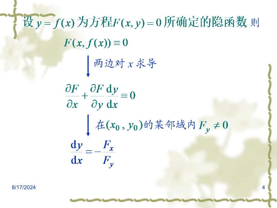 《隐函数的求导公式》PPT课件_第4页