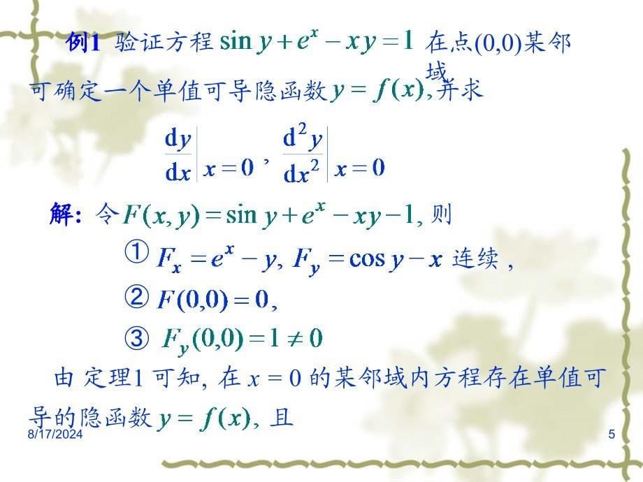 《隐函数的求导公式》PPT课件_第5页