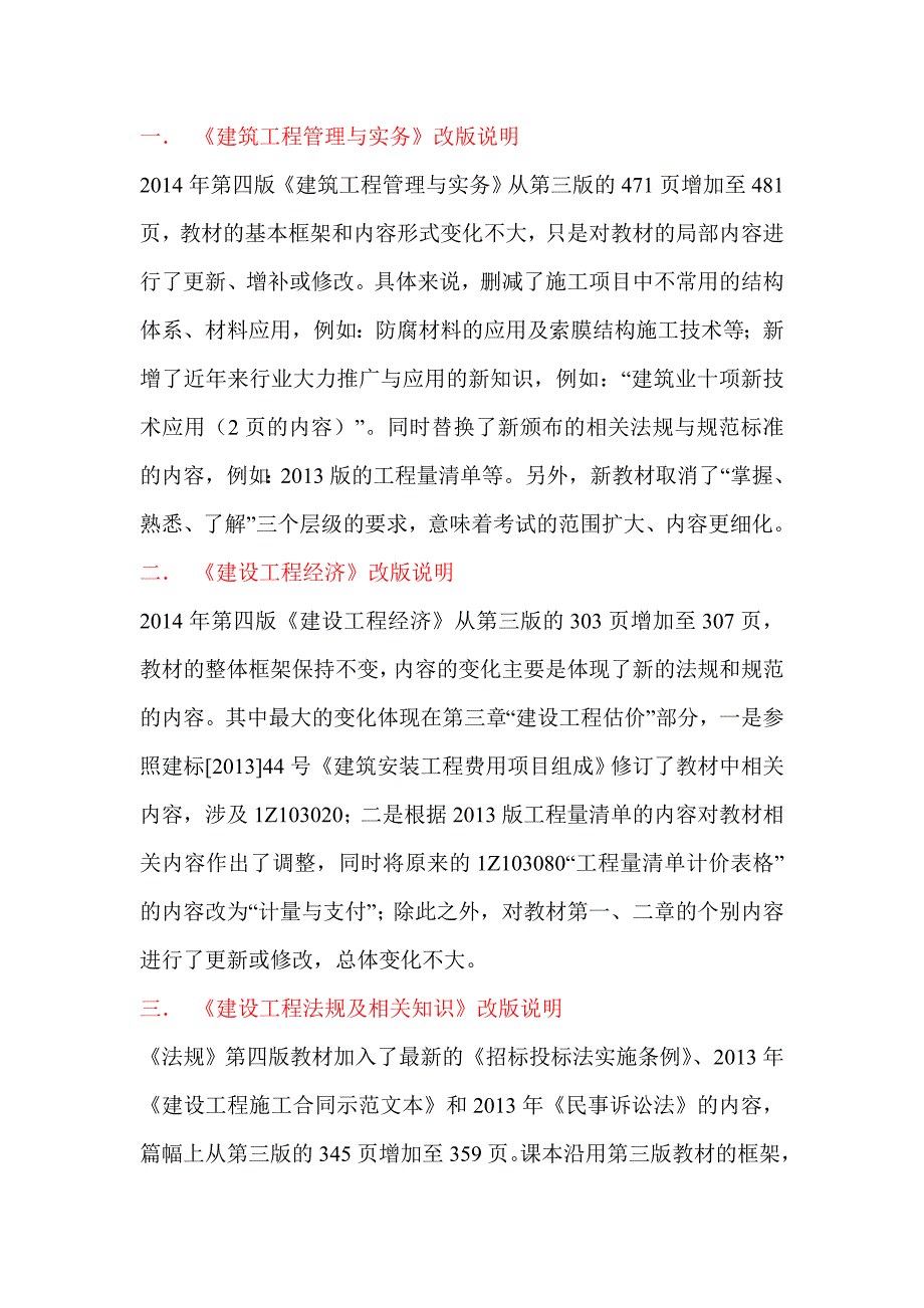 一级建造师第四版教材改版说明(较详细版)作者耀_第1页