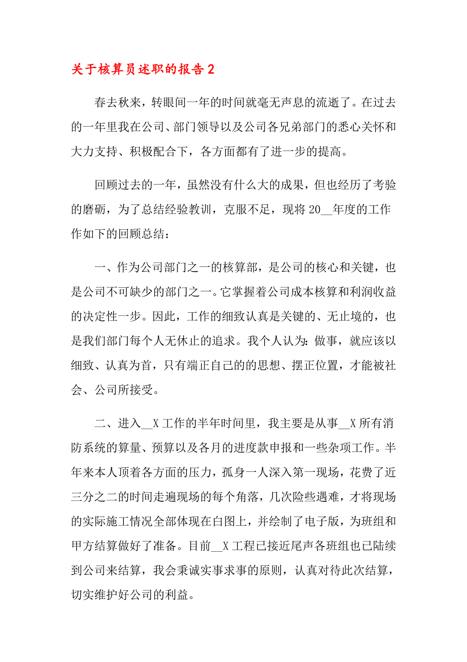 （精选模板）关于核算员述职的报告_第4页