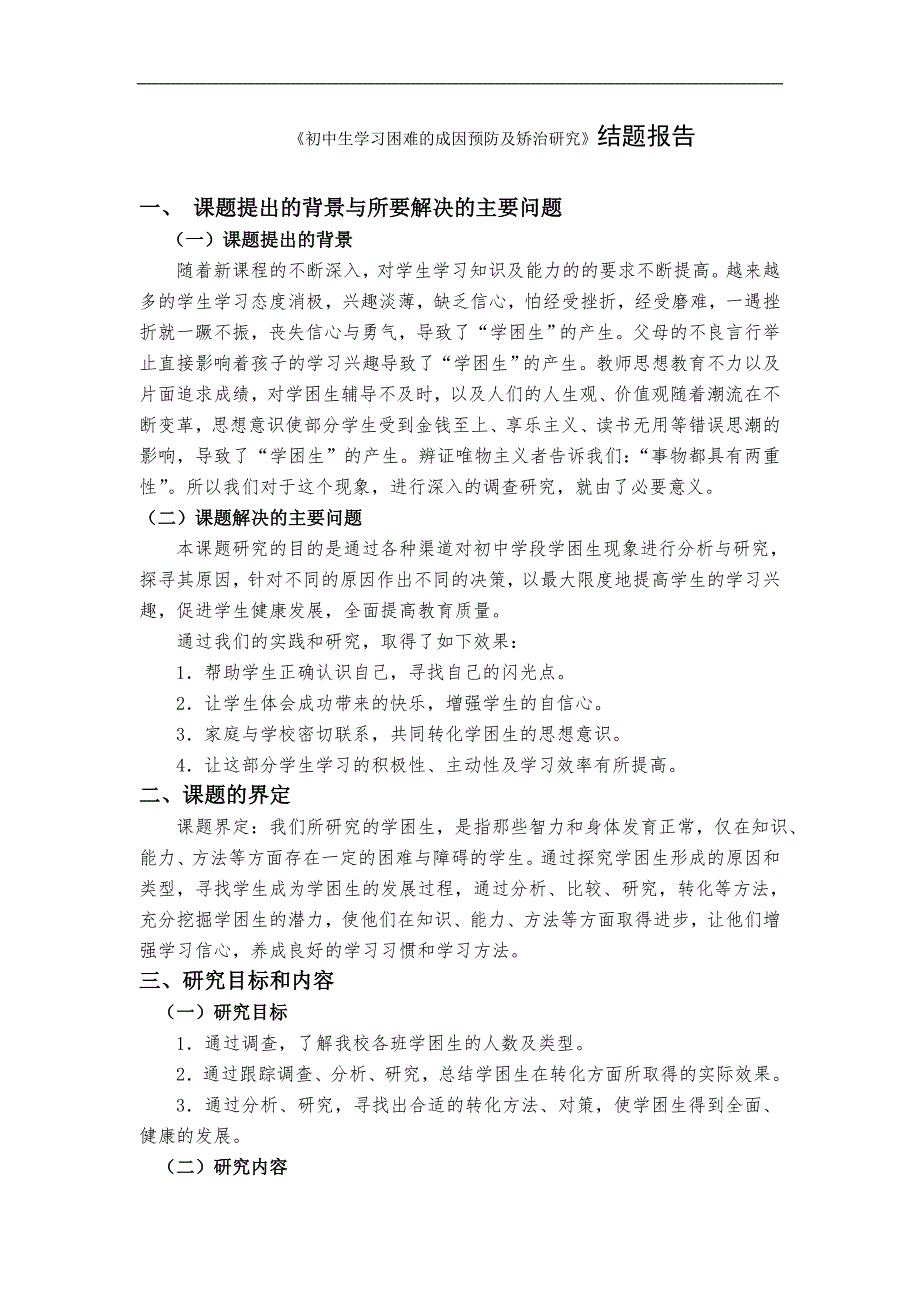 《初中生学习困难的成因预防及矫治研究》结题报告_第1页