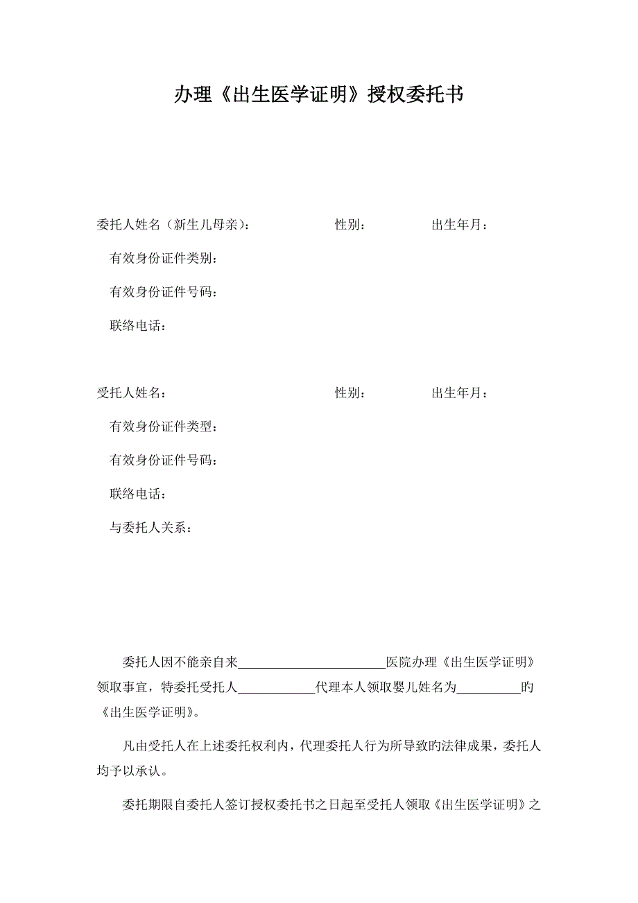 办理出生医学证明授权委托书_第1页