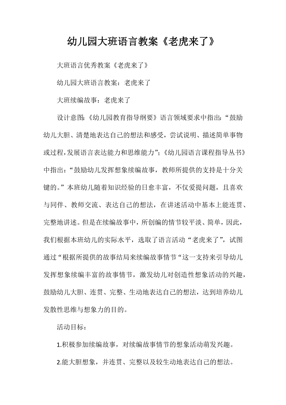 幼儿园大班语言教案老虎来了_第1页