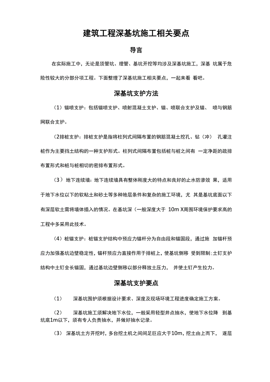 建筑工程深基坑施工相关要点_第1页