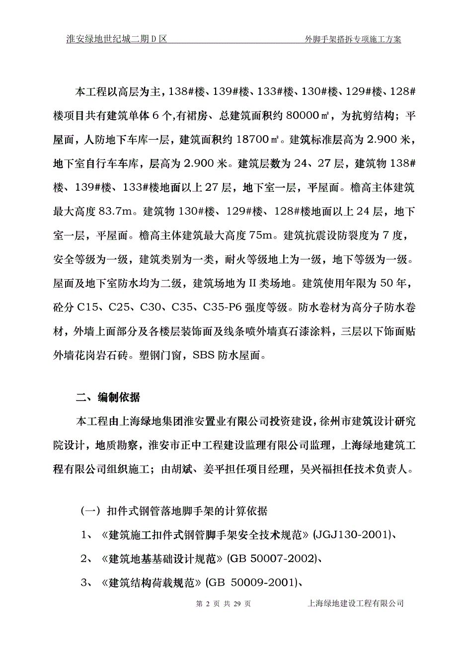 某地产外脚手架搭拆专项施工方案eqds_第2页