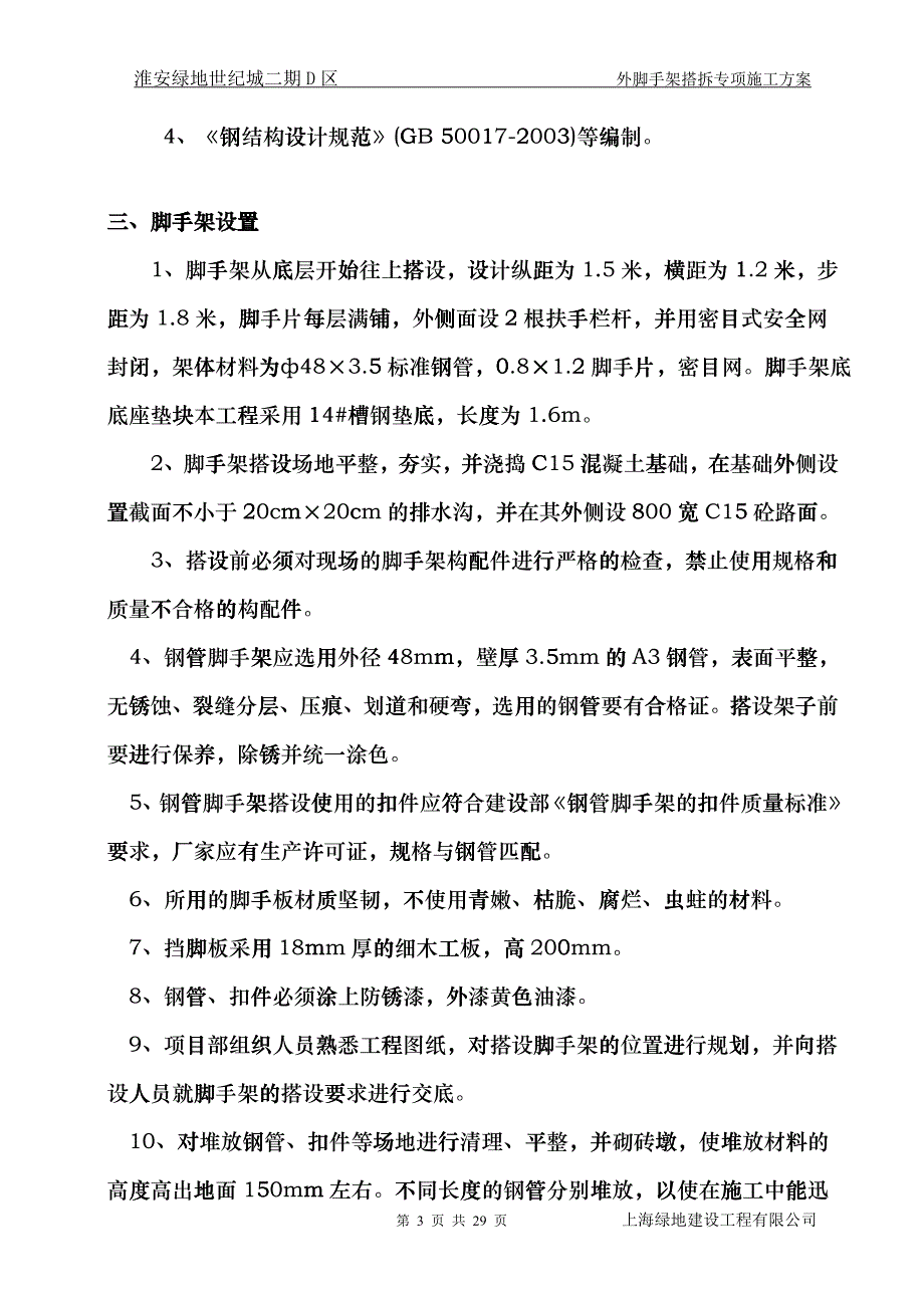 某地产外脚手架搭拆专项施工方案eqds_第3页