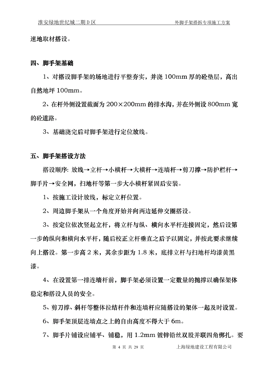 某地产外脚手架搭拆专项施工方案eqds_第4页