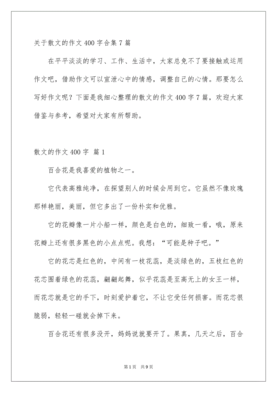 关于散文的作文400字合集7篇_第1页