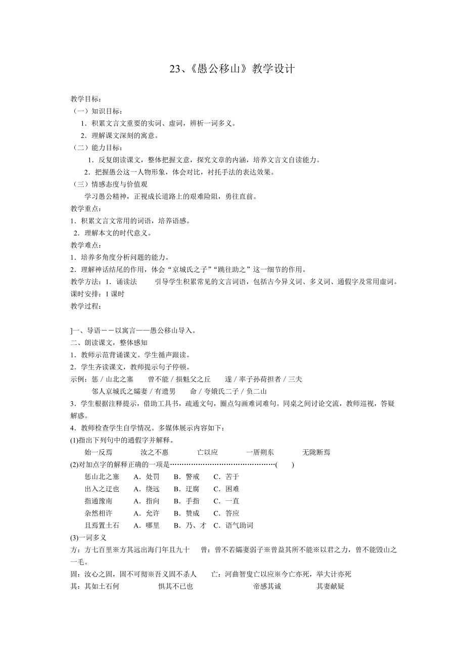 23、《愚公移山》教学设计_第1页