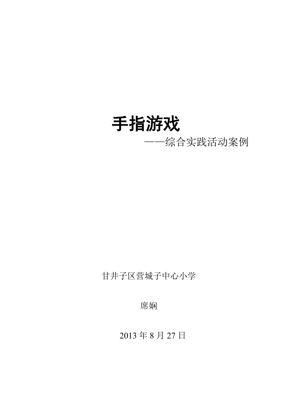 小学综合实践教学设计《手指游戏》_第1页