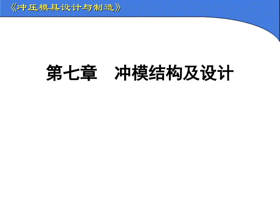 冲压模具设计与制造冲模结构及设计_第1页