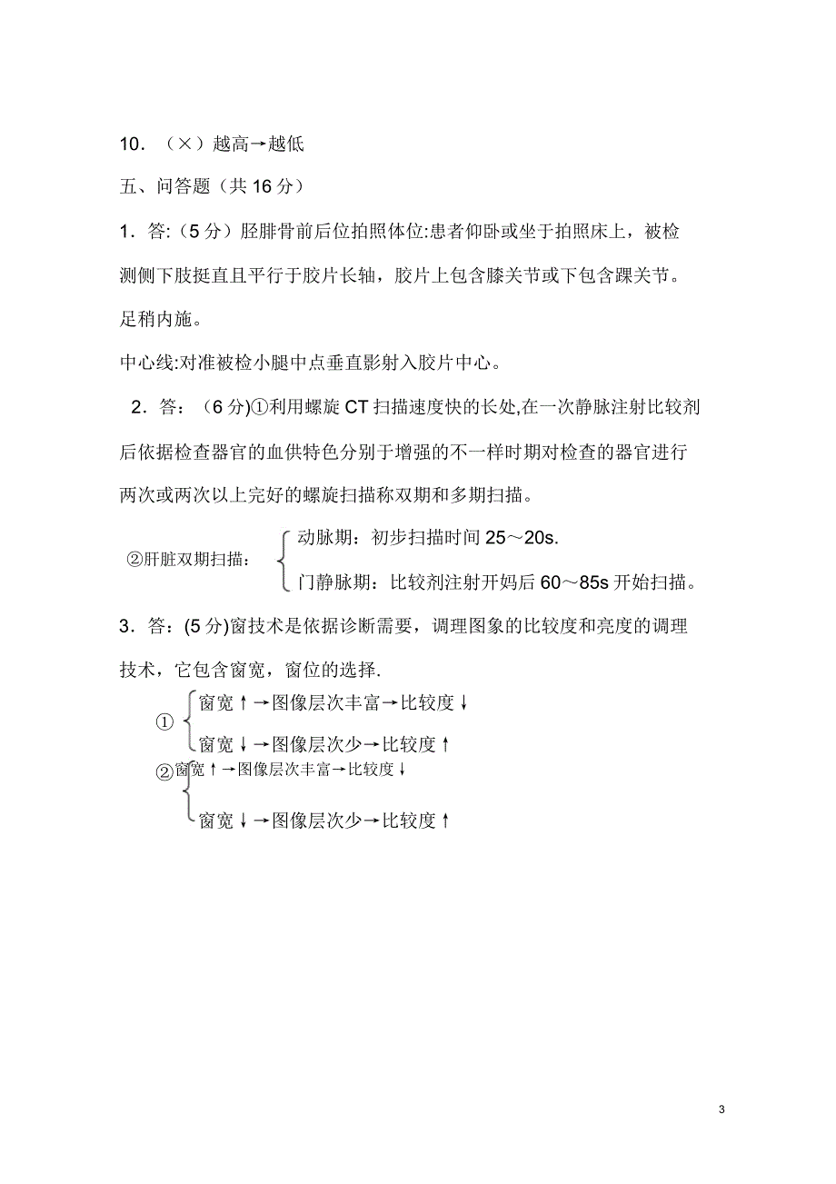 医学影像检查技术学题库.doc_第3页