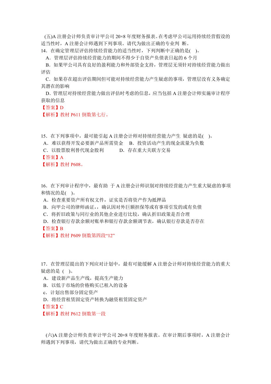 2009年注册会计师新制度考试《审计》真题及参考答案(全部答案更新完毕).doc_第4页