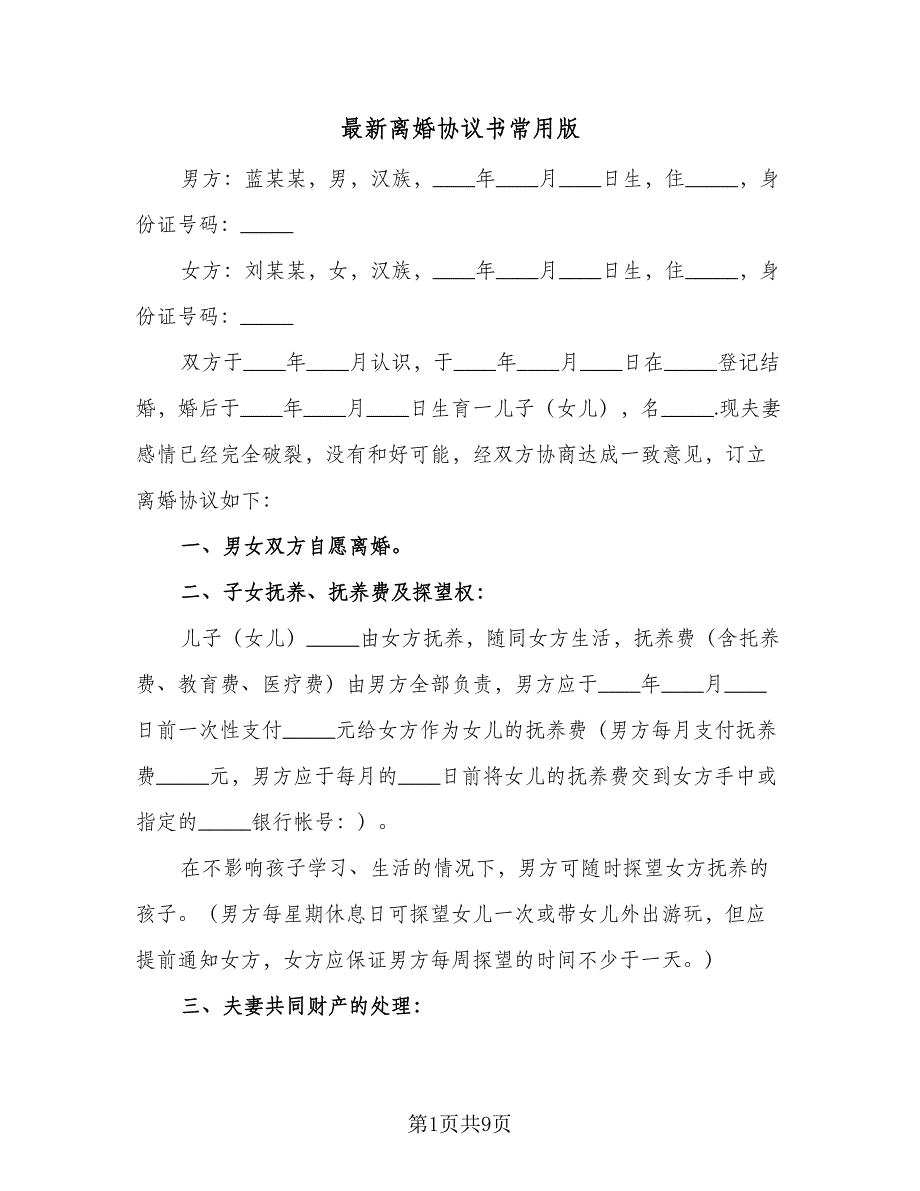 最新离婚协议书常用版（四篇）.doc_第1页