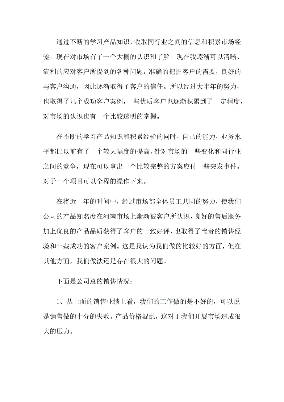 销售公司工作总结4篇_第4页