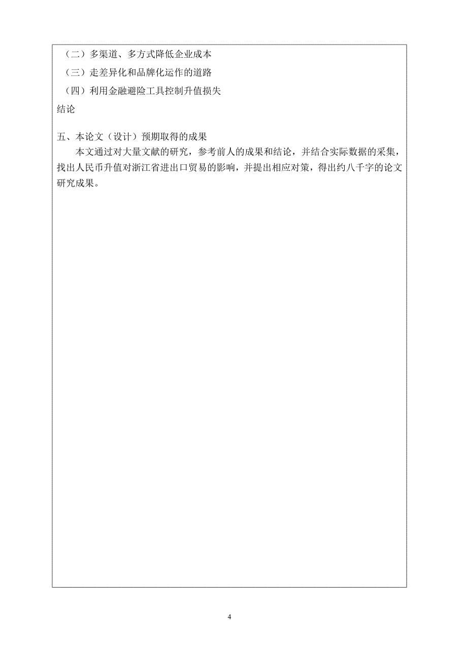 人民币升值对浙江省进出口贸易的影响开题报告_第5页