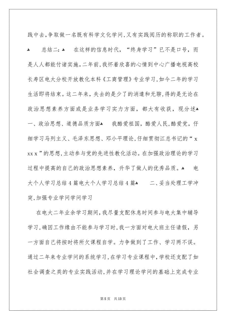 电大个人学习总结范文4篇_第5页