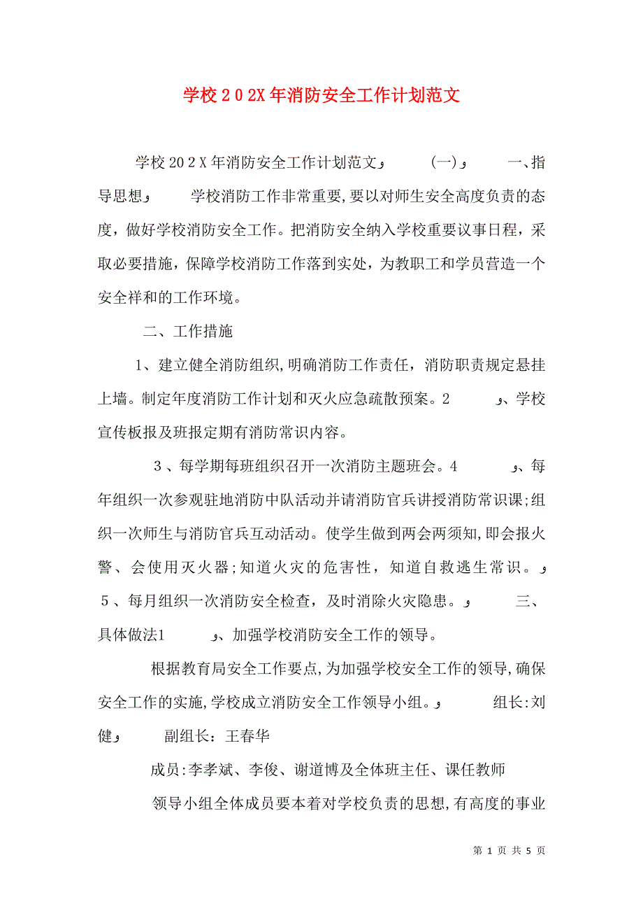 学校消防安全工作计划范文_第1页