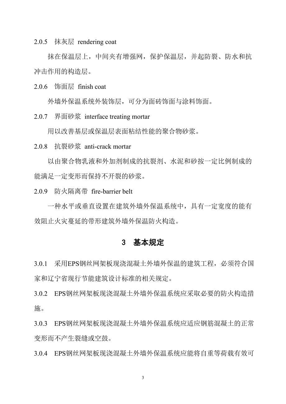 EPS钢丝网架板现浇混凝土外墙外保温工程.doc_第5页