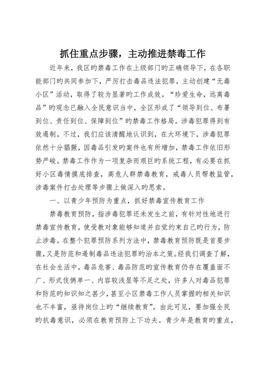 抓住重点环节积极推进禁毒工作_第1页