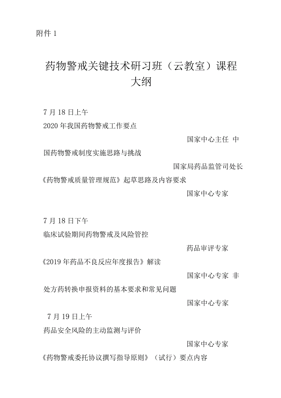 药物警戒关键技术研习班(云教室)课程大纲_第1页