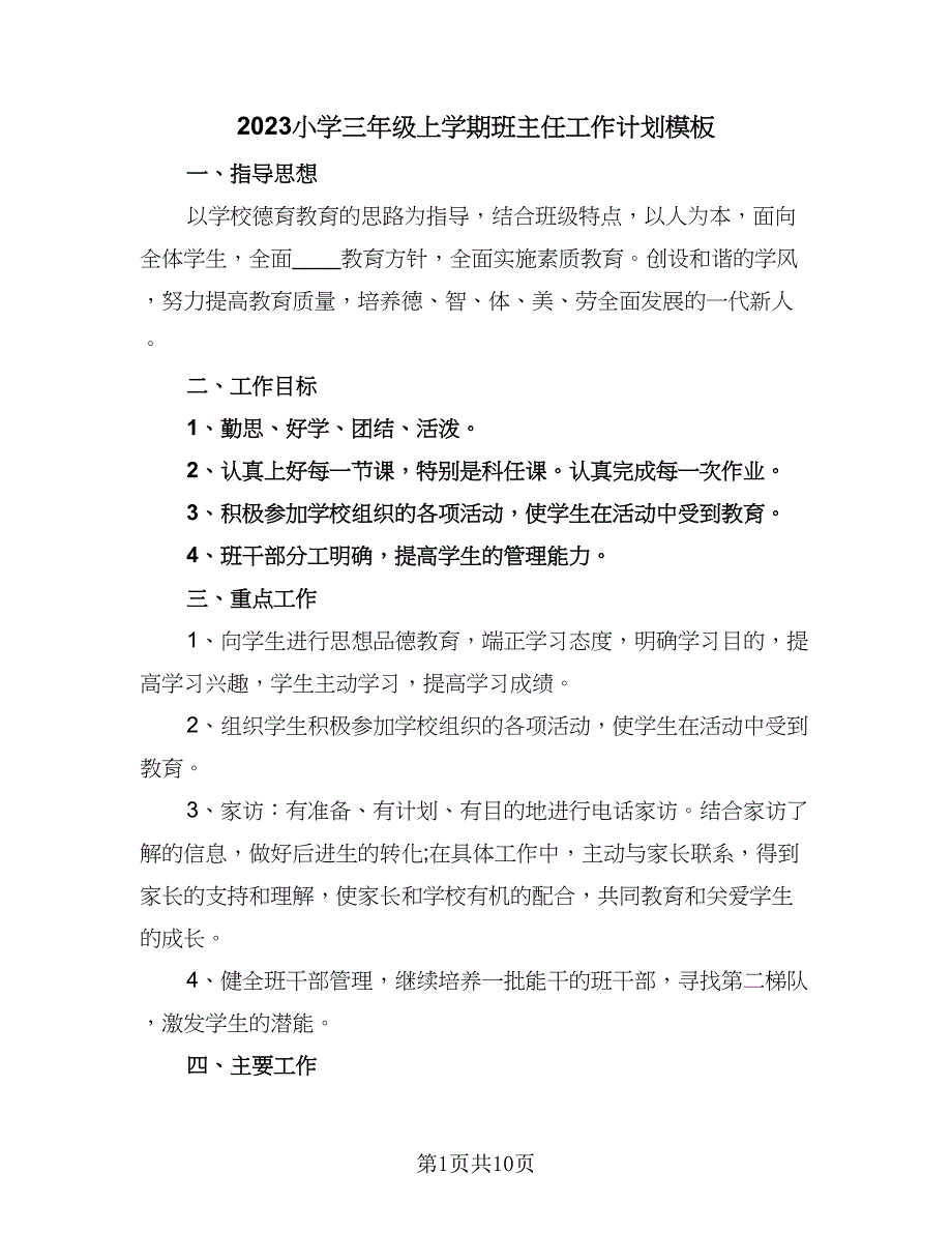 2023小学三年级上学期班主任工作计划模板（三篇）_第1页