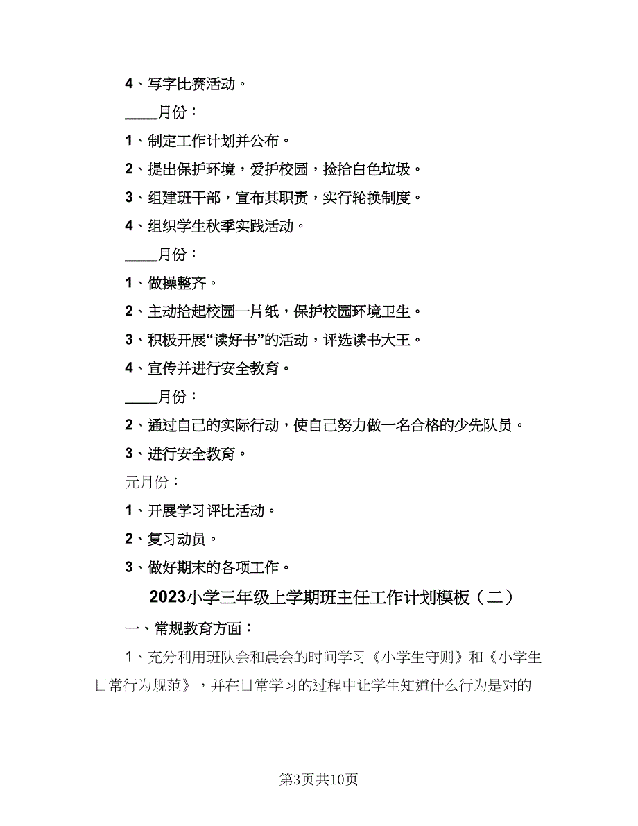 2023小学三年级上学期班主任工作计划模板（三篇）_第3页