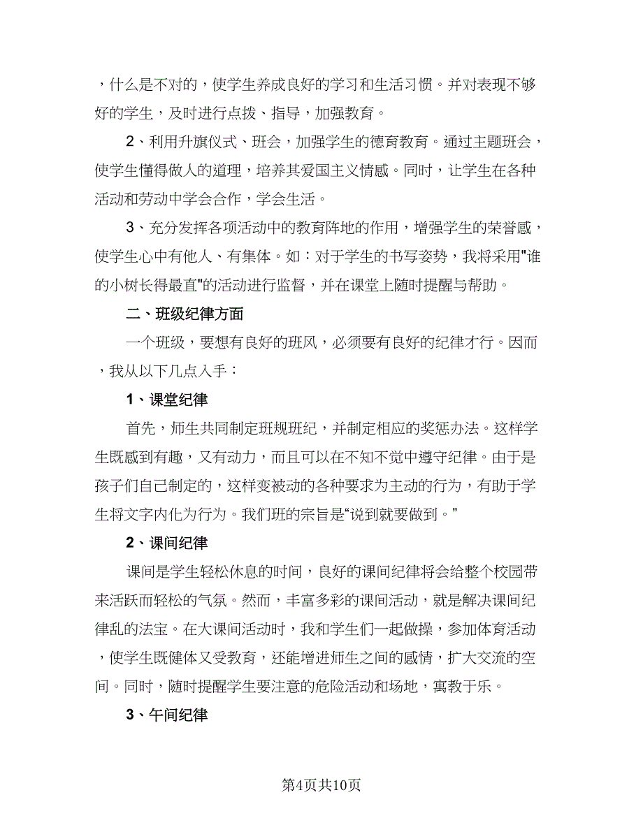 2023小学三年级上学期班主任工作计划模板（三篇）_第4页